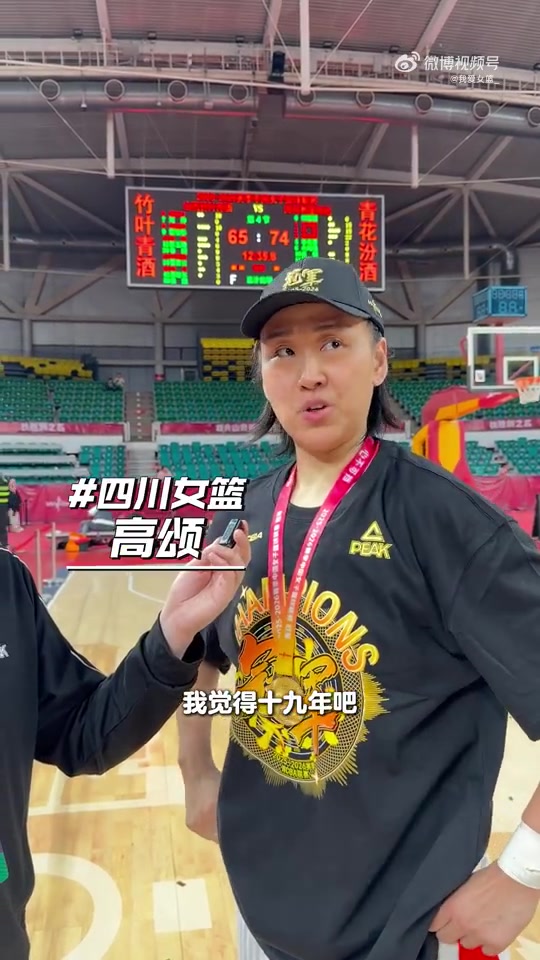 世界杯手机观看平台-高颂：在四川女篮拿到的第六个总冠军是最重、含金量最足的一个